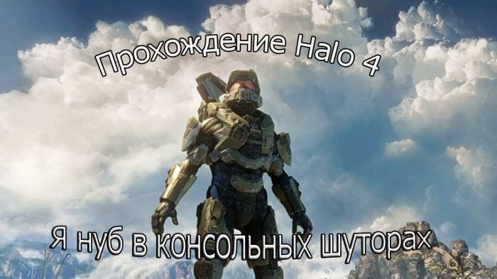 Про Halo 4. №1 Я нуб в стрельбе!