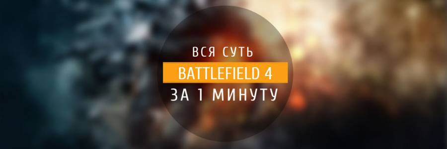 Вся суть: Battlefield 4 за 1 минуту!