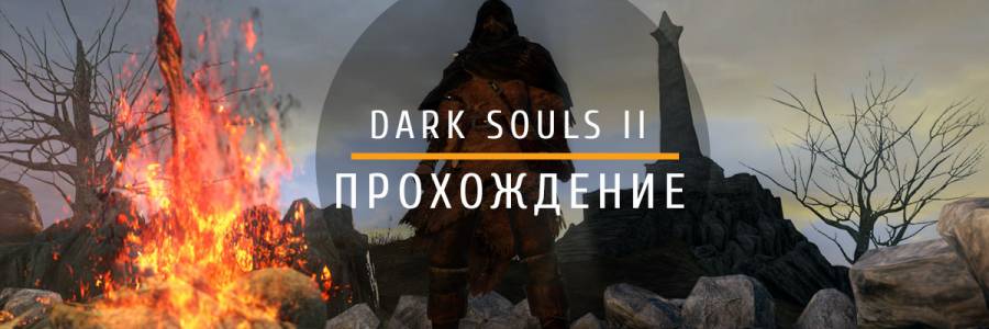 Dark Souls II - Прохождение части 5-8