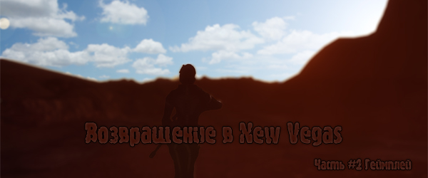 Возвращение в New Vegas — Часть #2: Геймплей